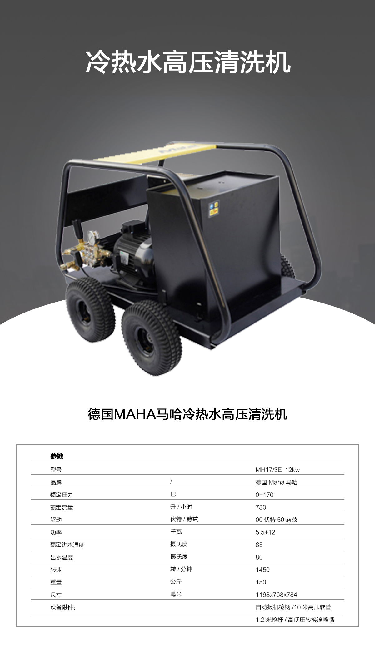 马哈冷热水高压清洗机MH17-13E
